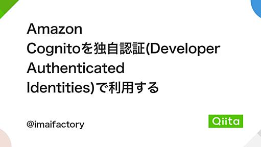 Amazon Cognitoを独自認証(Developer Authenticated Identities)で利用する - Qiita