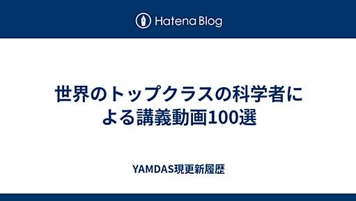 世界のトップクラスの科学者による講義動画100選 - YAMDAS現更新履歴