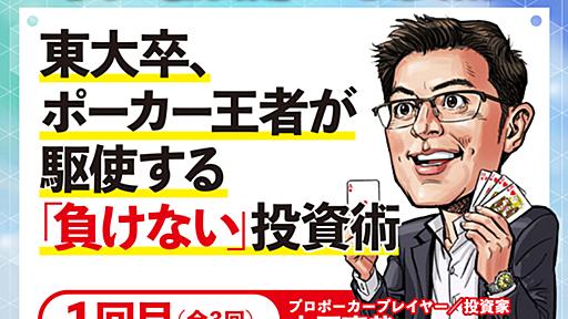 東大卒のポーカー王者が、じつは投資でも成功していた「どれだけ株価が上がるかは考えない」勝負師の勝ち方とは | 日刊SPA!