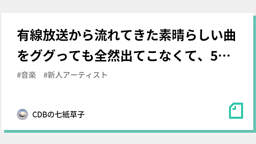 有線放送から流れてきた素晴らしい曲をググっても全然出てこなくて、5万人に聞いて探してみたらフォロワーまだ100人ちょいの新人シンガーの曲だった話｜CDBと七紙草子