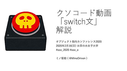 クソコード動画「switch文」解説