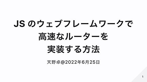 JSのウェブフレームワークで高速なルーターを実装する方法