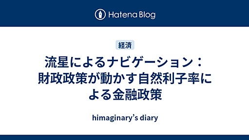 流星によるナビゲーション：財政政策が動かす自然利子率による金融政策 - himaginary’s diary