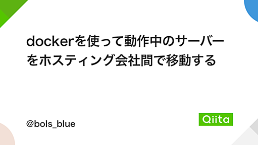 dockerを使って動作中のサーバーをホスティング会社間で移動する - Qiita