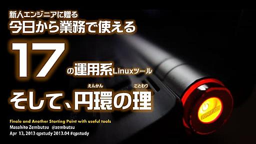 今日から業務で使える17の運用系Linuxツール、そして円環の理