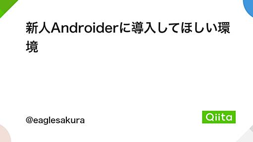 新人Androiderに導入してほしい環境 - Qiita