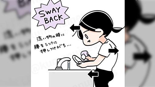 腰痛になりがちなスウェイバックの姿勢をカンタンに治せる姿勢を正すマンガがわかりやすい 「ジョジョ立ち」「ガンプラの安彦S字曲線」が浮かぶヒトも