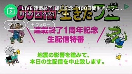 「100日後に死ぬワニ」生配信、放送中止なのに27000人が視聴、投げ銭も行われサクラ動員がバレる : 痛いニュース(ﾉ∀`)