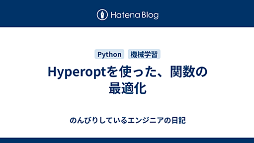 Hyperoptを使った、関数の最適化 - のんびりしているエンジニアの日記