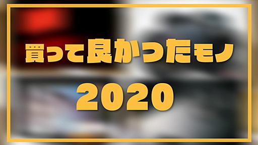 カメラマンの私が選ぶ2020年買って良かった写真関連アイテム10選！【プチレビュー付き】