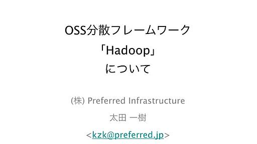 ソフトバンク通信3社向けHadoop研修資料