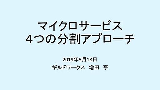 マイクロサービス　４つの分割アプローチ