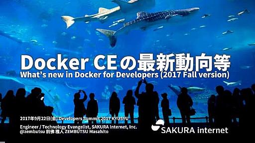 Docker最新動向2017秋＋セキュリティの落とし穴