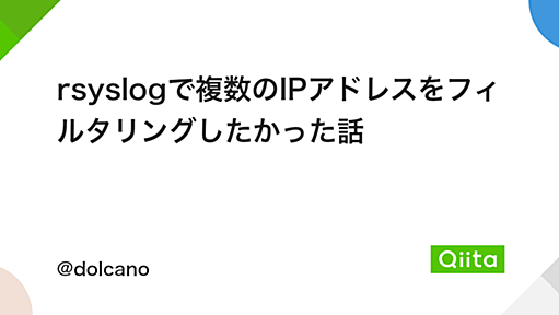 rsyslogで複数のIPアドレスをフィルタリングしたかった話 - Qiita