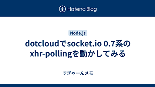 dotcloudでsocket.io 0.7系のxhr-pollingを動かしてみる - すぎゃーんメモ