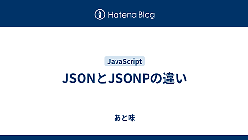 JSONとJSONPの違い - あと味