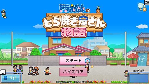 ゲーム『ドラえもんのどら焼き屋さん物語』は人を狂わせる悪魔のゲームでした - kansou