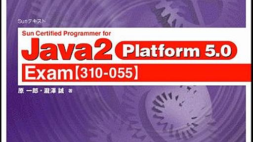 Amazon.co.jp: Sunテキスト Sun Certified Programmer for Java 2 Platform 5.0 [Exam310-055] SKILL-UP TEXT (SKILL-UP TEXT SUNテキスト): 原一郎, 瀧澤誠: 本