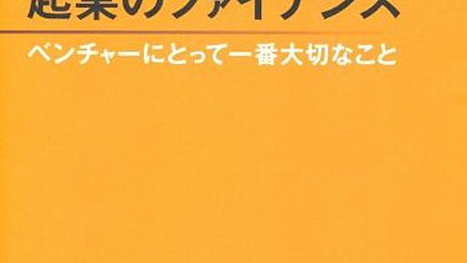 Amazon.co.jp: 起業のファイナンス ベンチャーにとって一番大切なこと: 磯崎哲也: 本