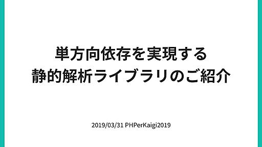 単方向依存を実現する静的解析ライブラリのご紹介 / Analyze PHP Dependencies