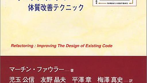 リファクタリング―プログラムの体質改善テクニック読んだ - 銀の人のメモ帳