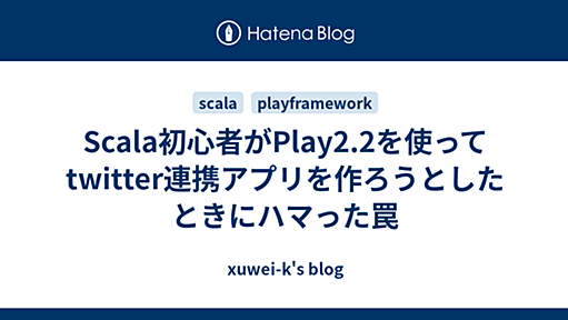 Scala初心者がPlay2.2を使ってtwitter連携アプリを作ろうとしたときにハマった罠 - xuwei-k's blog