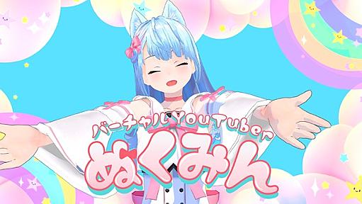 温水洋一さんによる美少女VTuber「ぬくみん」爆誕―「キュンキュンさせる、魔法をかけるよ」とぶりっ子キャラを熱演 | インサイド