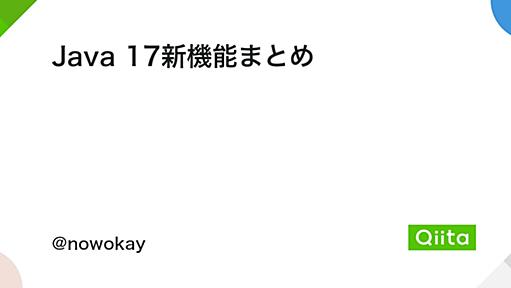 Java 17新機能まとめ - Qiita