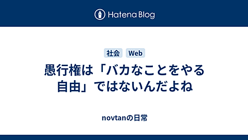 愚行権は「バカなことをやる自由」ではないんだよね - novtanの日常