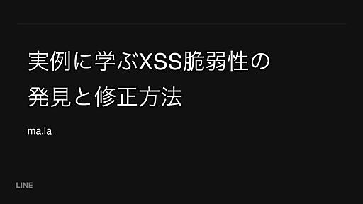 実例に学ぶXSS脆弱性の発見と修正方法/line_dm 16 20160916 how to find and fix xss