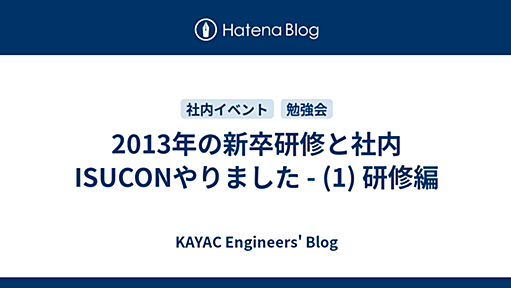 2013年の新卒研修と社内ISUCONやりました - (1) 研修編 - KAYAC Engineers' Blog