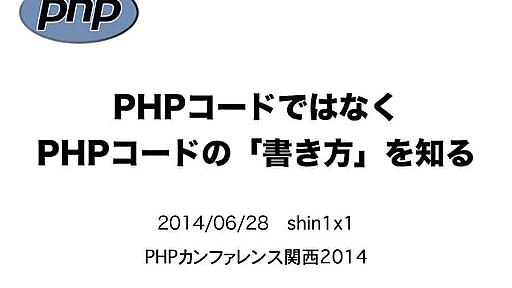 PHPコードではなく PHPコードの「書き方」を知る