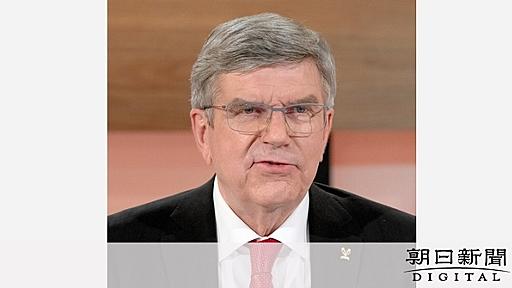 バッハ会長「犠牲」発言、IOC否定「日本にではない」：朝日新聞デジタル