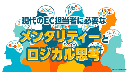 コミュニケーションには根性が必要？　“ちょっと残念”なEC運営者の共通点をミウラタクヤ氏が伝授