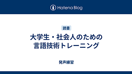 大学生・社会人のための言語技術トレーニング - 発声練習