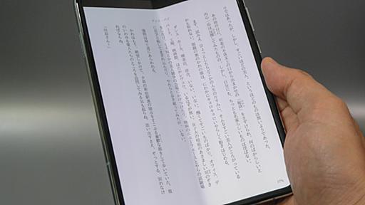 【山口真弘の電子書籍タッチアンドトライ】 コンパクトながら見開き表示にも対応。フォルダブルスマホ「Galaxy Fold」で電子書籍を試す