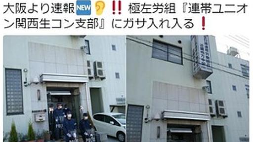 『連帯ユニオン関西生コン支部』に強制捜査！　一部野党に激震 : 痛いニュース(ﾉ∀`)