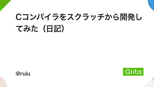 Cコンパイラをスクラッチから開発してみた（日記）