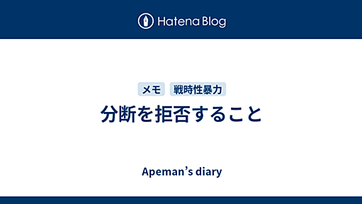 分断を拒否すること - Apeman’s diary