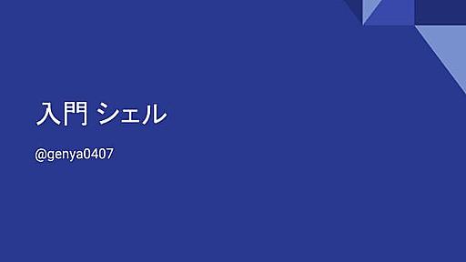 入門 シェル実装