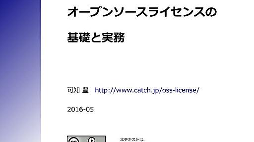 (旧版) オープンソースライセンスの基礎と実務