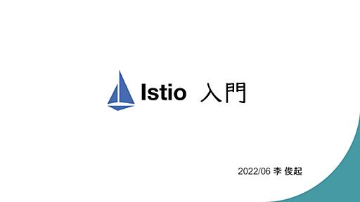 Istio入門