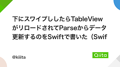 下にスワイプししたらTableViewがリロードされてParseからデータ更新するのをSwiftで書いた（Swift, Xcode6 beta5, Parse, UITableView） - Qiita