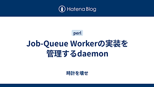 Job-Queue Workerの実装を管理するdaemon - 時計を壊せ