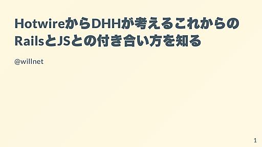 HotwireからDHHが考えるこれからのRailsとJSの付き合い方を知る