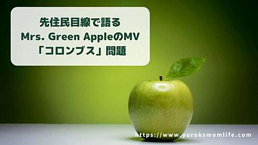 先住民目線で語る、Mrs. Green AppleのMV「コロンブス」問題 | ユロックの母