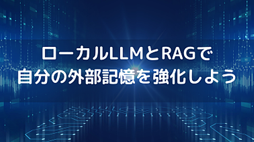 ローカルLLMとRAGで自分の外部記憶を強化しよう - VA Linux エンジニアブログ