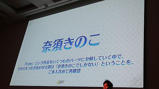 「Fateらしさとは、奈須きのこである」　「Fate/Grand Order」開発秘話、ディライトワークス庄司社長が明かす