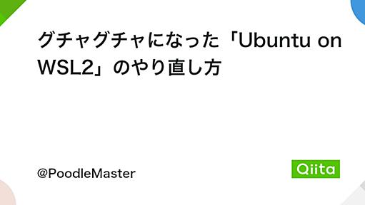 グチャグチャになった「Ubuntu on WSL2」のやり直し方 - Qiita