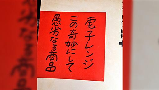 「せいぜい温め直すのにしか役に立たない」「愚劣なる商品」昭和の暮しの手帖の電子レンジレポがキレッキレだった